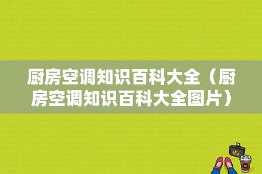 厨房空调知识百科大全（厨房空调知识百科大全图片）