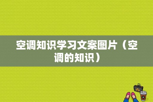 空调知识学习文案图片（空调的知识）