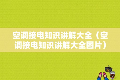 空调接电知识讲解大全（空调接电知识讲解大全图片）