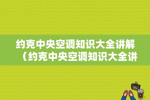 约克中央空调知识大全讲解（约克中央空调知识大全讲解视频）