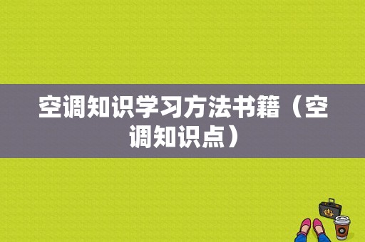 空调知识学习方法书籍（空调知识点）