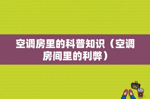 空调房里的科普知识（空调房间里的利弊）