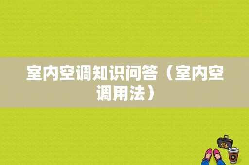 室内空调知识问答（室内空调用法）