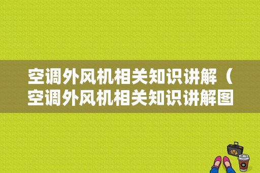 空调外风机相关知识讲解（空调外风机相关知识讲解图）