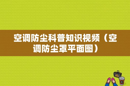 空调防尘科普知识视频（空调防尘罩平面图）