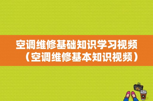 空调维修基础知识学习视频（空调维修基本知识视频）