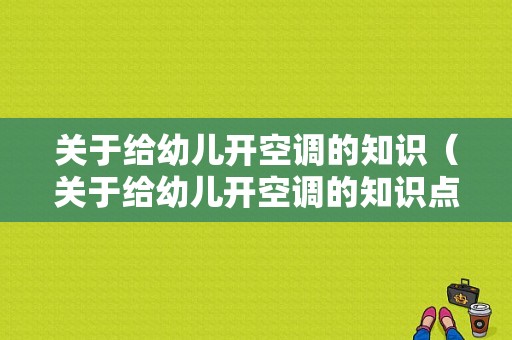 关于给幼儿开空调的知识（关于给幼儿开空调的知识点）