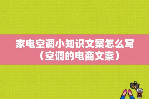 家电空调小知识文案怎么写（空调的电商文案）