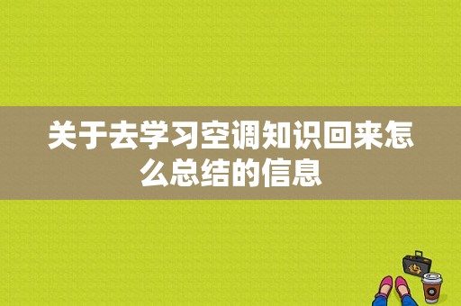 关于去学习空调知识回来怎么总结的信息