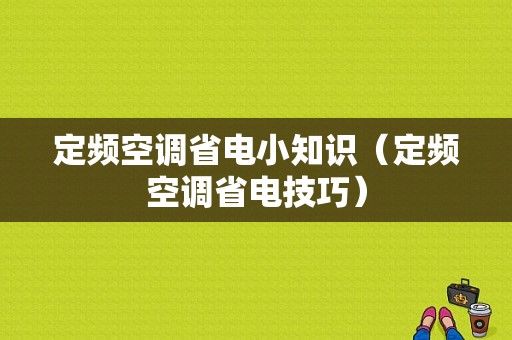 定频空调省电小知识（定频空调省电技巧）