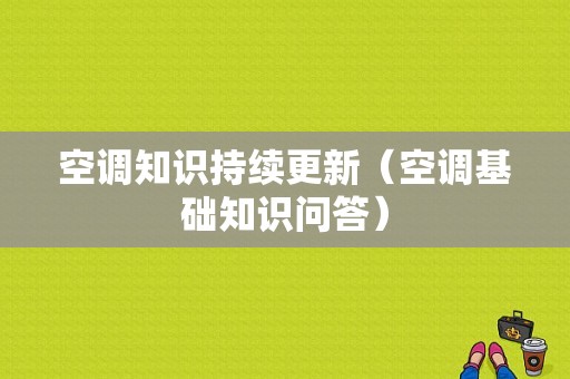 空调知识持续更新（空调基础知识问答）