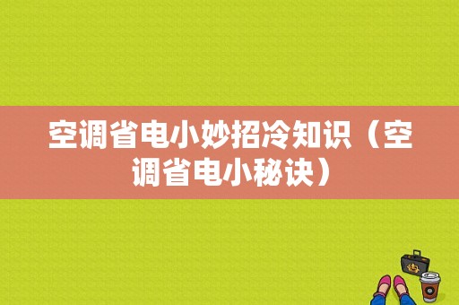 空调省电小妙招冷知识（空调省电小秘诀）