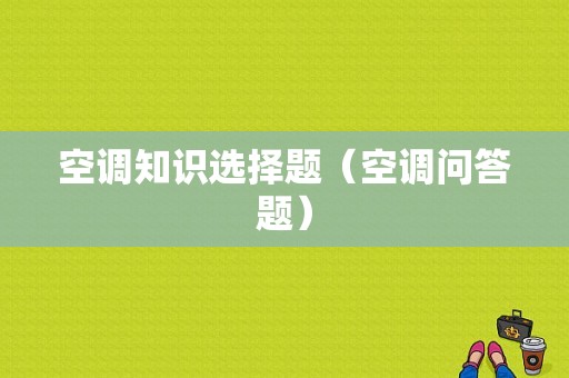 空调知识选择题（空调问答题）