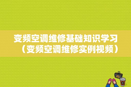 变频空调维修基础知识学习（变频空调维修实例视频）