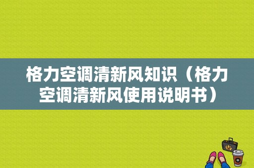 格力空调清新风知识（格力空调清新风使用说明书）