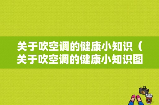 关于吹空调的健康小知识（关于吹空调的健康小知识图片）