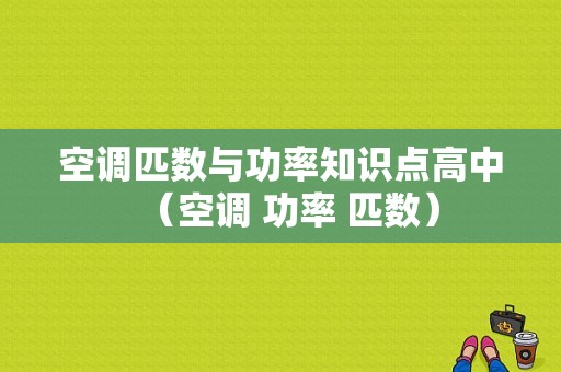 空调匹数与功率知识点高中（空调 功率 匹数）