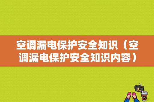 空调漏电保护安全知识（空调漏电保护安全知识内容）