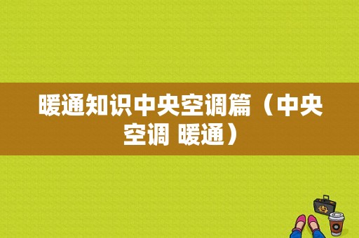 暖通知识中央空调篇（中央空调 暖通）