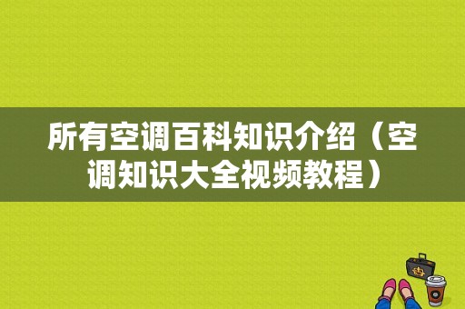 所有空调百科知识介绍（空调知识大全视频教程）