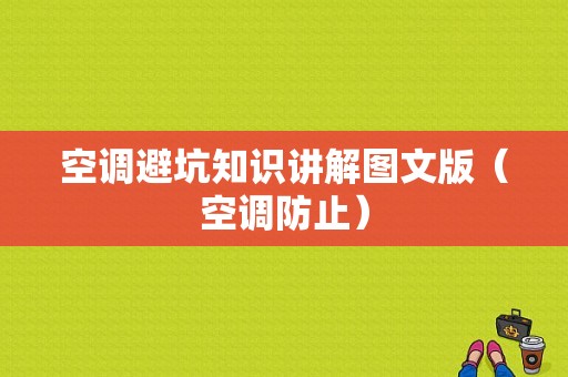 空调避坑知识讲解图文版（空调防止）