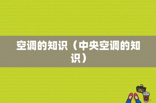 空调的知识（中央空调的知识）