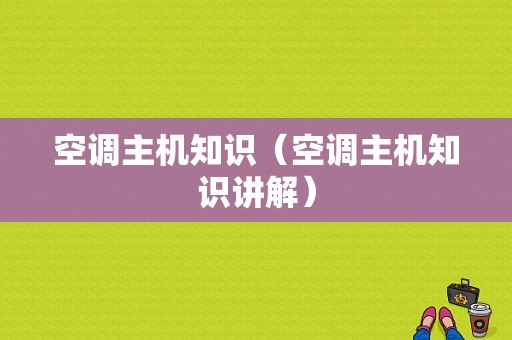 空调主机知识（空调主机知识讲解）