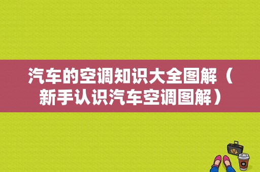 汽车的空调知识大全图解（新手认识汽车空调图解）