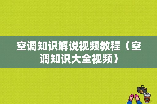 空调知识解说视频教程（空调知识大全视频）