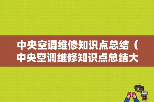 中央空调维修知识点总结（中央空调维修知识点总结大全）