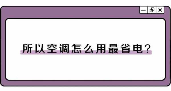 开空调省电知识图片大全（开空调的时候最费电是真的吗）