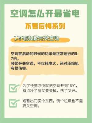 空调怎么开最省电小知识（空调怎么开最省电小知识视频）