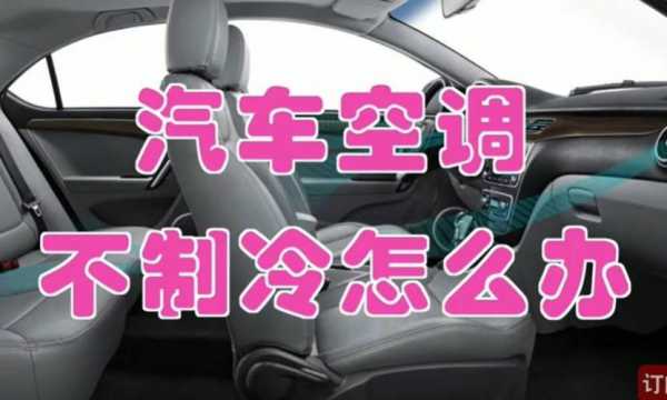 汽车空调不制冷知识拓展（汽车空调不制冷原因及解决方法）