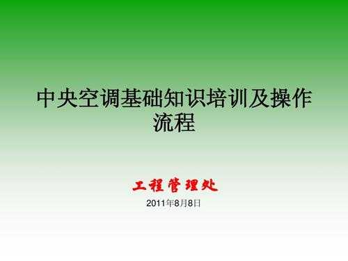 中央空调维修的基本知识培训（中央空调维修的基本知识培训有哪些）