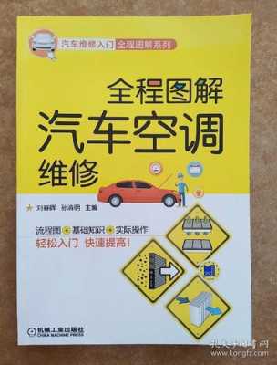 天河汽车空调维修知识视频（汽车空调维修视频教程大全）