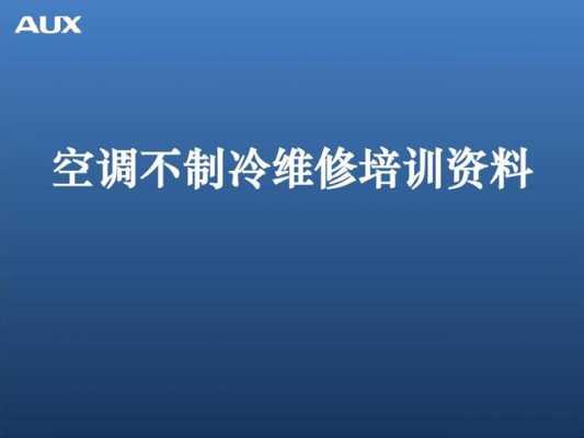 空调厂家维修知识培训总结（空调售后培训总结）