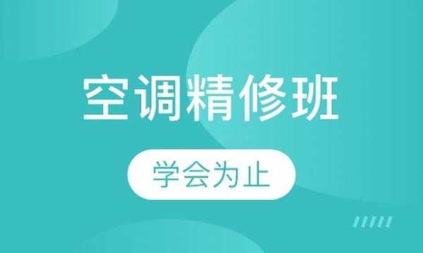 空调制冷维修知识分享群（短期空调制冷维修培训班）