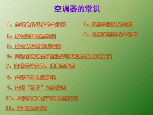 选购空调的十个知识问答（选购空调的10个基本常识）