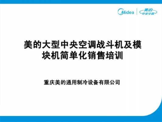 美的空调销售专业知识培训（销售美的空调需要学的知识）