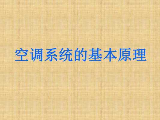 空调制冷物理学知识点汇总（空调制冷理论知识）