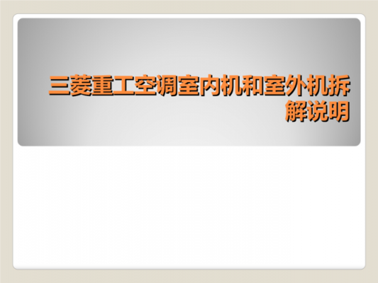 重工空调的基础知识视频（重工空调的基础知识视频教学）