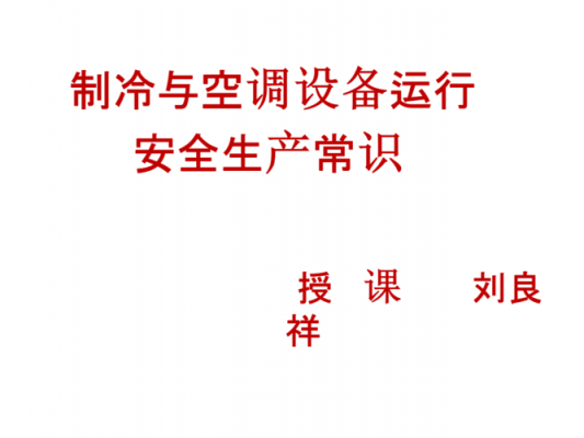 空调制冷安全知识（空调制冷安全知识培训）