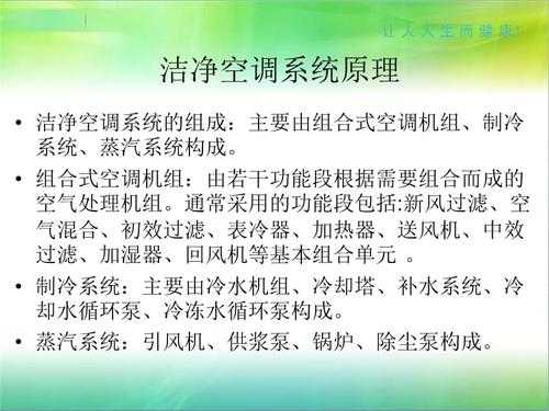 洁净空调的知识点（洁净空调的工作原理）