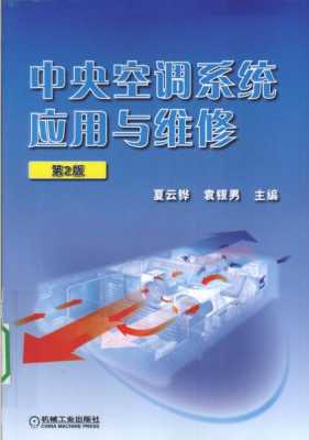 中央空调维修知识pdf（中央空调维修知识大全）