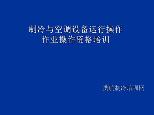 空调专业基本知识培训课件（空调设备操作培训）