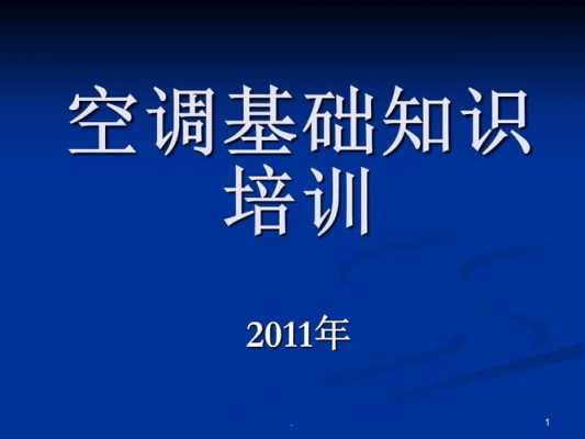 初级空调工应知应会知识（空调基础知识培训资料）