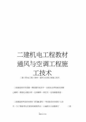 二建机电空调知识（二建机电通风空调）