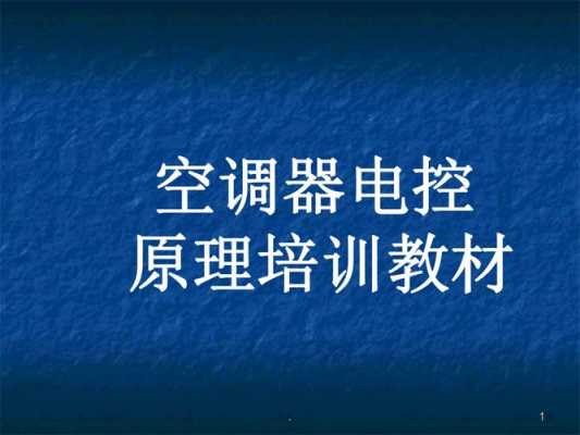 空调电气知识培训（空调电气知识培训内容）