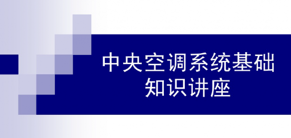 中央空调行业知识（中央空调专业知识大全）