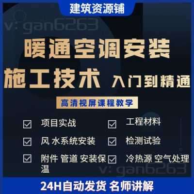 空调施工入门知识讲解视频（空调施工入门知识讲解视频全集）